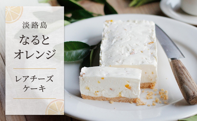 
            淡路島なるとオレンジ レアチーズケーキ 兵庫県 洲本市 淡路島 [№5395-0341]
          