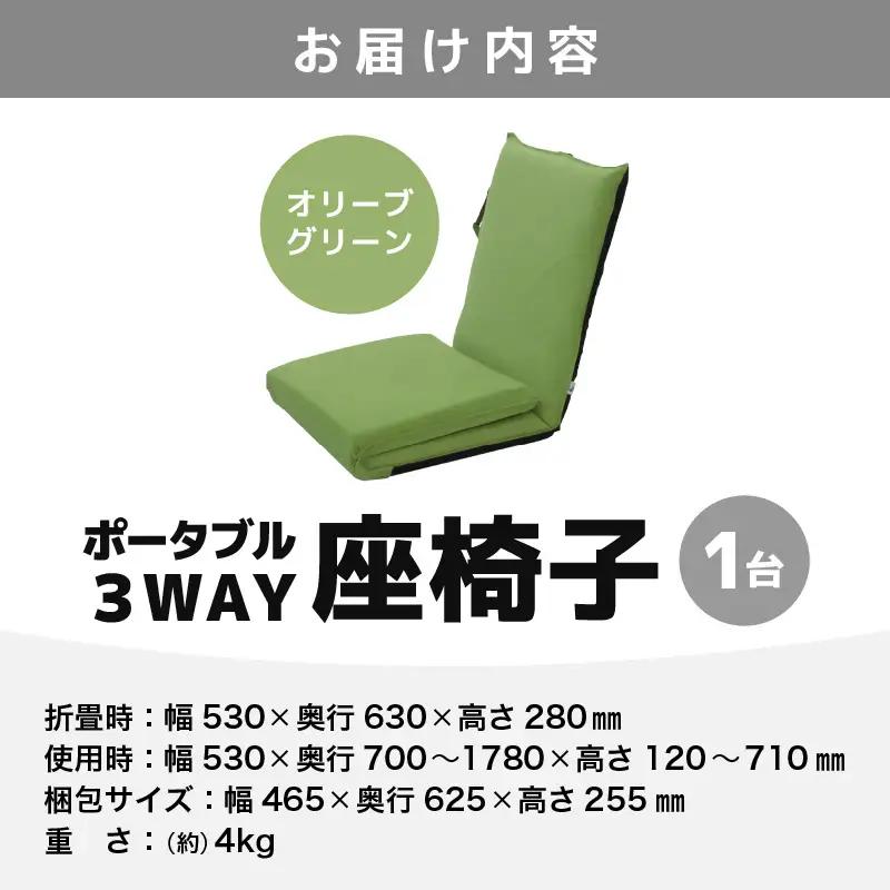 【オリーブグリーン】ポータブル３WAY座椅子CALM（カーム）/ 家具 チェアー リクライニング 1人掛け 一人用 座イス コンパクト 一人暮らし かわいい おしゃれ こたつ リクライニングチェアー 