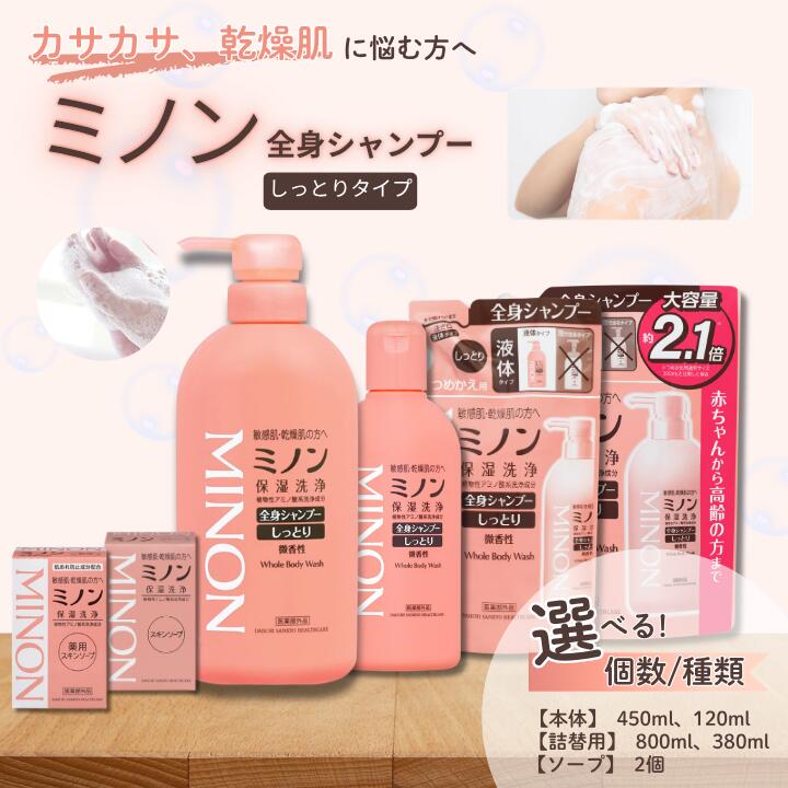 【ふるさと納税】 ミノン 全身シャンプー しっとりタイプ　120ml 450ml×1-8本 / 詰替用 380ml（1個・2個・3個・6個・8個）/詰替用800ml(1個・2個・4個・6個・10個) / 薬用スキンソープ スキンソープ / 敏感肌 乾燥肌 ボディシャンプー ボディソープ 第一三共ヘルスケア