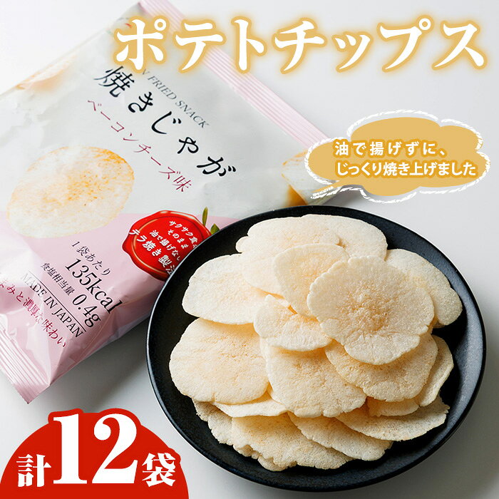 【ふるさと納税】焼きじゃが ベーコンチーズ味 (12袋) ポテトチップス ポテチ ヘルシー ベーコン チーズ じゃがいも スナック おやつ おつまみ お菓子 菓子 常温 ノンフライ【opbg004】【テラフーズ】