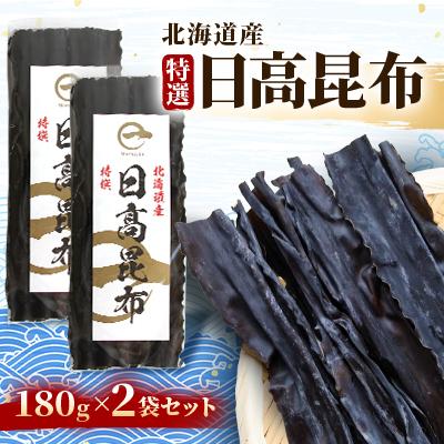 ふるさと納税 様似町 【黄金出汁】特選天然日高昆布×2袋セット