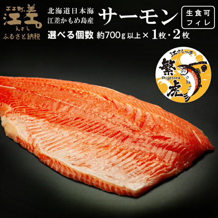 【ふるさと納税】北海道産 サーモン フィレ 生食用 700g以上 〈容量が選べる 1枚・2枚〉　1枚でお刺身10人前分くらい　皮なし・骨取り済　日本海かもめ島海面養殖　純国産ブランドサーモン『江さしっ子 繁虎』　トラウトサーモン　刺身　サーモンステーキ　海鮮　鮭