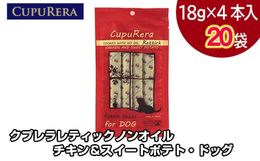 クプレラレティックノンオイル チキン＆スイートポテト・ドッグ80本 ／ ペット 犬 厳選 神奈川県 No.715-05