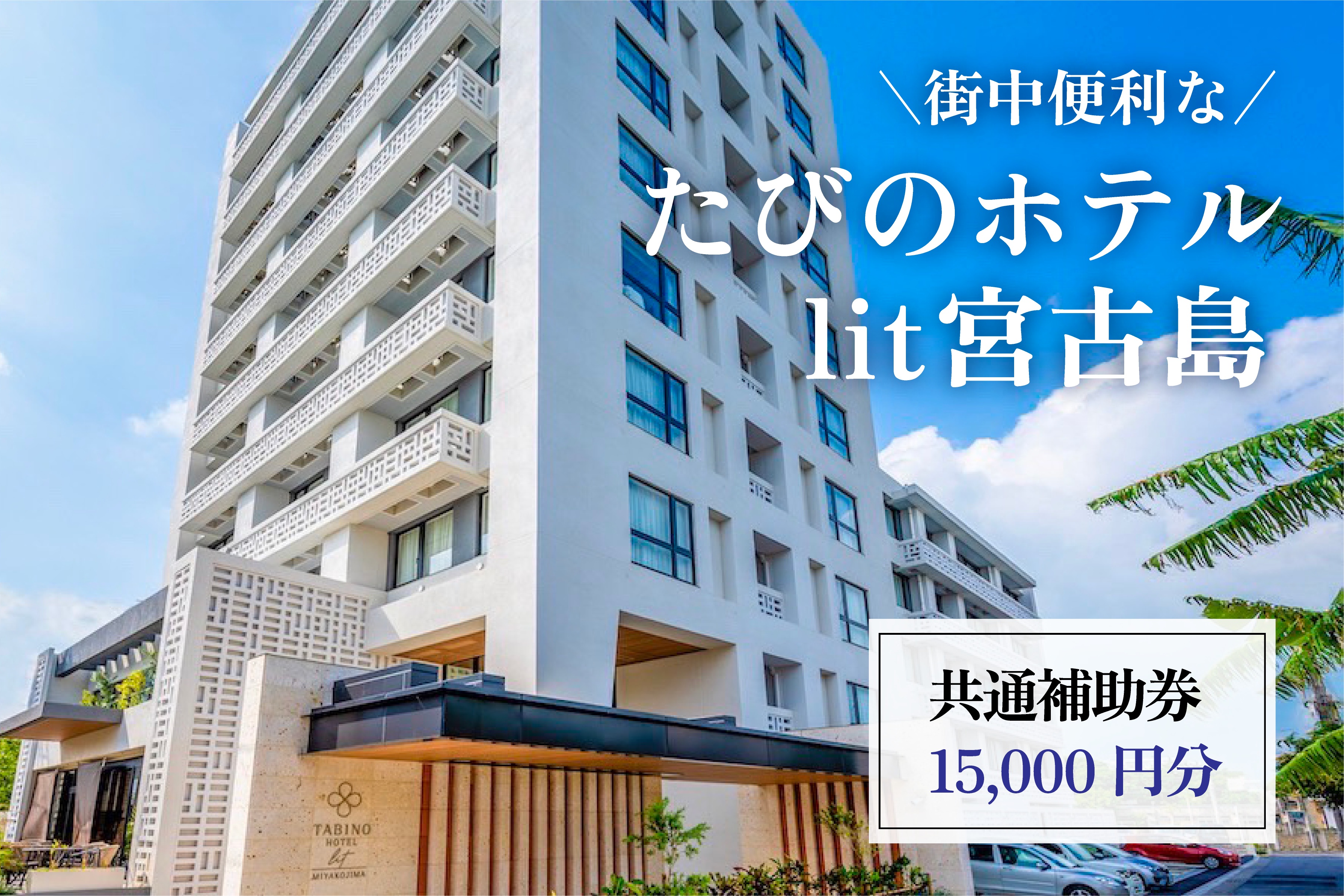 DV08　街中便利な『たびのホテルlit宮古島』共通補助券（15,000円分）