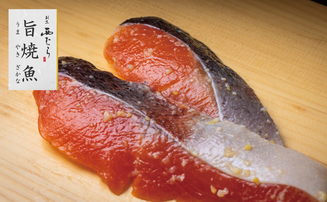 ミシュラン二つ星割烹「西むら」の直伝メニュー 旨焼魚（うまやきざかな）西京味噌味・鮭 骨取 約65g×2切入 1パック│鮭 切り身 骨なし 西京漬け 切り身 小分け パック 冷凍 味付け 西京白味噌 