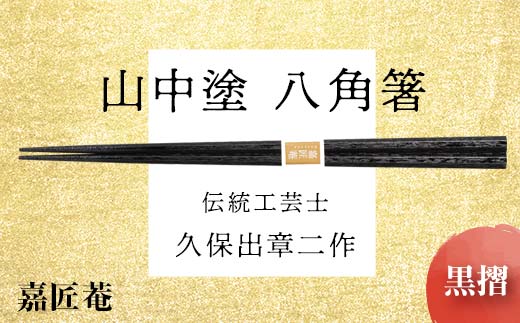 山中塗 国産箸 伝統工芸士 久保出章二作 八角箸 黒摺 スベリ止付 化粧箱入 23cm お箸 天然木 箸 お祝い ギフト 伝統工芸 工芸品 日本製 復興 震災 コロナ 能登半島地震復興支援 北陸新幹線 F6P-0077