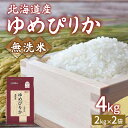 【ふるさと納税】【令和6年産新米】ホクレン ゆめぴりか 無洗米4kg（2kg×2）【ふるさと納税 人気 おすすめ ランキング 穀物 米 ゆめぴりか 無洗米 おいしい 美味しい 甘い 北海道 豊浦町 送料無料】 TYUA029