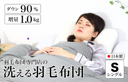 洗える羽毛布団 シングル 無地グレー ダウン90% 1.0kg 立体スクエアキルト 8か所ループ付き 洗濯可能 羽毛布団 シングル 掛け布団 掛布団 洗える布団 シングル布団 羽毛布団 寝具