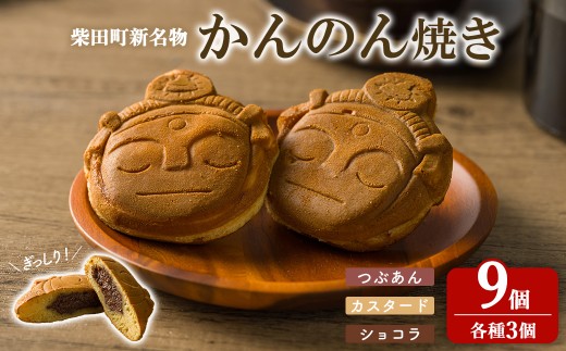 柴田町 新名物 かんのん焼き 9個セット 回転焼き 今川焼き 大判焼き お菓子 和菓子 焼き菓子 饅頭 おやつ あんこ つぶあん カスタード ショコラ ギフト 贈答用 贈り物 プレゼント おもてなし 【ナルミ・キッチン】sh147