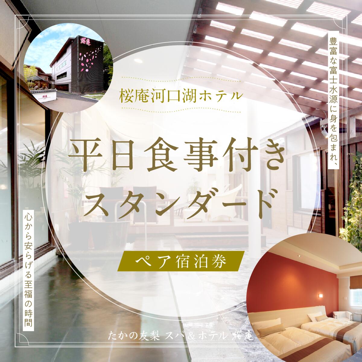 【ふるさと納税】 【桜庵】桜庵河口湖ホテルの平日食事付ペア宿泊券(スタンダード) ふるさと納税 スパ ホテル 温浴 素泊まり たかの友梨 炭酸泉 露天風呂 旅行 山梨県 富士河口湖町 送料無料 FAA7058