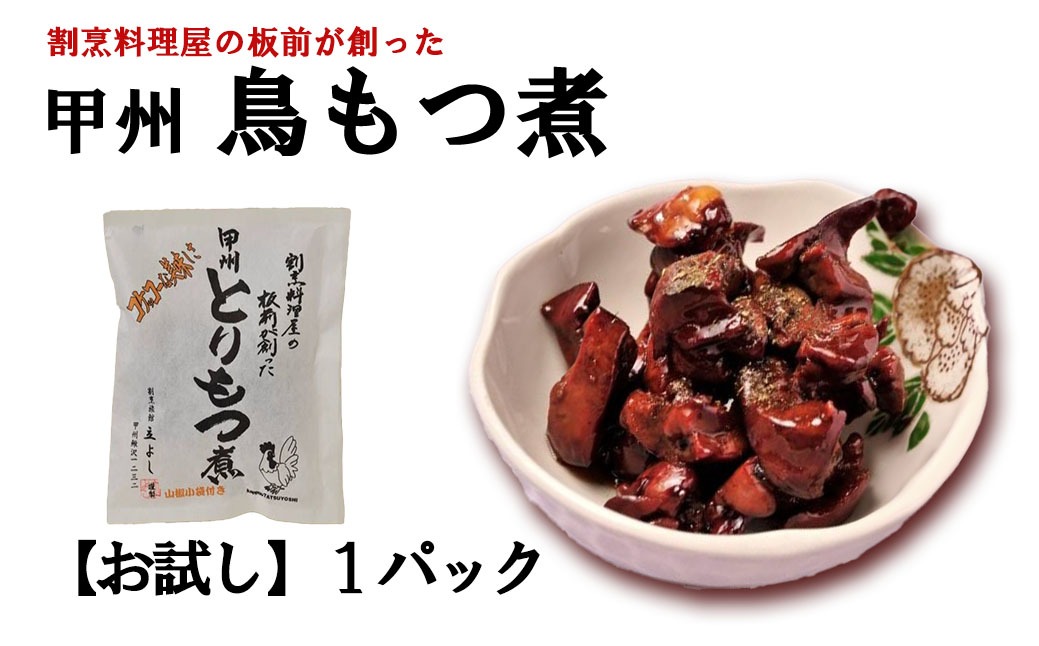 【お試し】割烹立よし 甲州鳥もつ煮 １袋 ※山椒付き　鳥もつ煮 とりもつ 鳥もつ とりもつ煮 もつ レバー ハツ B級グルメ ご当地 おススメ おすすめ 山梨 やまなし 富士川町 3000円