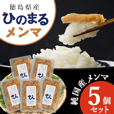 ふるさと納税 阿南市 徳島県産　純国産メンマ　ひのまるメンマ　5個セット