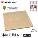 【ふるさと納税】TaKuMi Craft 木の正角トレー Mサイズ メープル トレー 木製 無垢材 天然木 キッチン用品 四角 正方形 プレート 木のプレート お盆 シンプル 日本製 飛騨高山 匠館 BL031