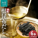 【ふるさと納税】函館唯一の削り節屋の本格根昆布だし かつお節粉入 500ml × 6本 昆布 根昆布 エキス 万能 調味料 だし 味噌汁 卵焼き 漬物 お吸い物 スープ 削り節 かつお節 和食 こだわり 本格 簡単 お手軽 厳選素材 北海道 函館 送料無料 お取り寄せグルメ