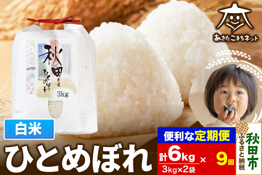 《定期便9ヶ月》ひとめぼれ 6kg(3kg×2袋) 【白米】 秋田市産 [秋田県産 ひとめぼれ お米 精米 定期便 6kg 6キロ 3kg袋]