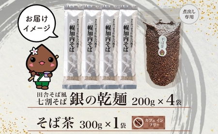 北海道 霧立そば製粉 銀の乾麺 200g×4袋 そば茶 300g×1袋 セット 乾麺 茶葉 七割 蕎麦 ソバ 石臼引き きたみつき 茶 お茶 ノンカフェイン 健康 ヘルシー ギフト お取り寄せ 送料無