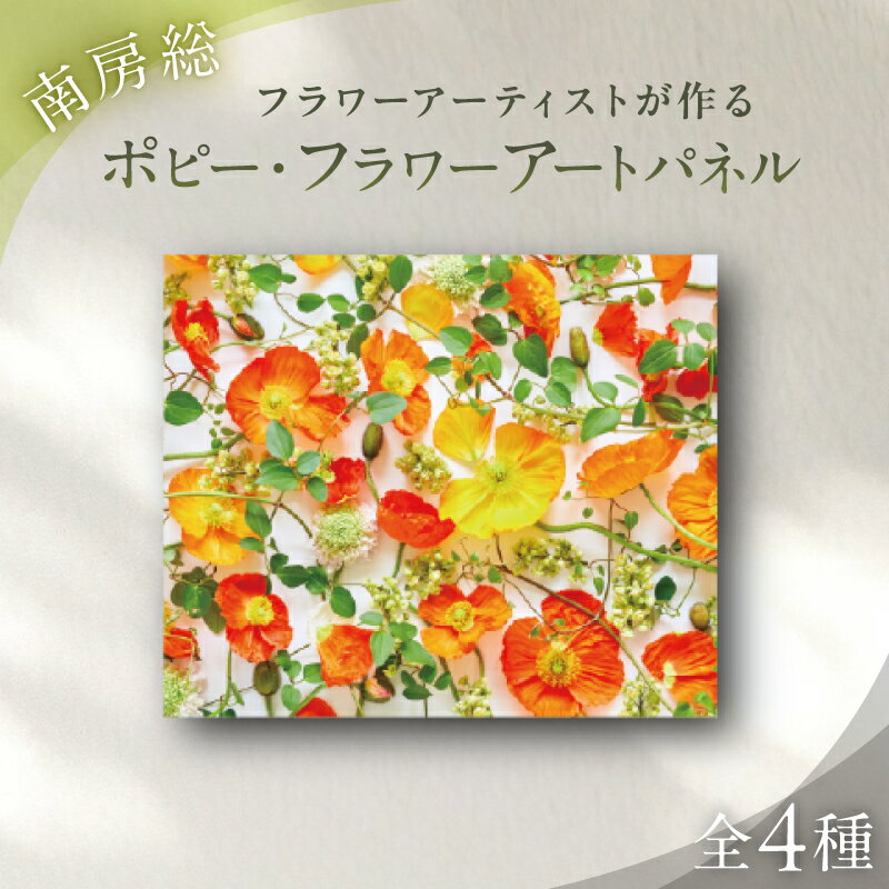 【ふるさと納税】南房総ポピー・フラワーアートパネル 千葉県 南房総市 絵画 限定生産 数量限定 モダン フォトアート ポピー インテリア アート 装飾 送料無料