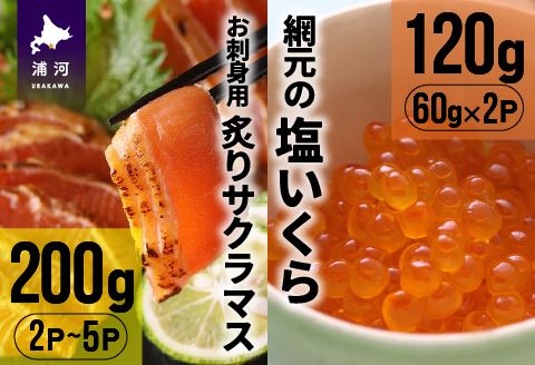 北海道産お刺身用炙りサクラマス(200g)と網元の塩いくら(60g×2P)[01-1018]