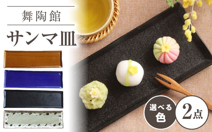 
                  【瀬戸焼】 「舞陶館」 ルリ釉 サンマ皿 2枚セット 【松本陶器株式会社】 / 皿 食器 角皿 プレート / 瀬戸市 [BBDX026]
                