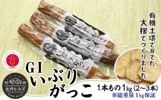 60P5706 比内ヒルズGIいぶりがっこ1本もの1kg（総重量1kg保証）【比内ヒルズ】