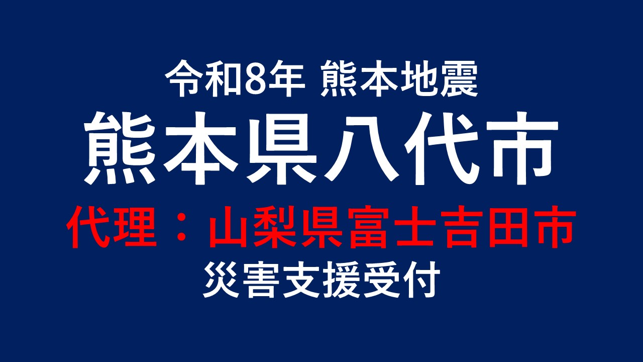 八代市向け 災害支援※山梨県富士吉田市による八代市への支援【返礼品なし】