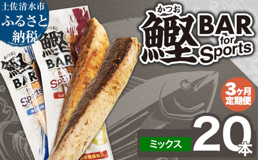【3回定期便】鰹BAR for Sportsミックス20本（しょうゆ味10本+塩レモン味10本）カツオ スポーツ 筋トレ ダイエット 災害備蓄 保存食 栄養補給 サラダチキン 常温 個包装 たんぱく質【J00203】