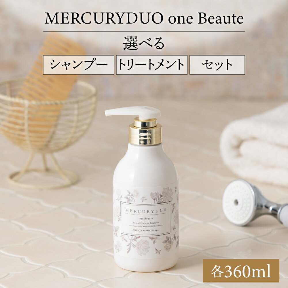 【ふるさと納税】MERCURYDUO one Beaute 選べる シャンプー / トリートメント / 2本 セット (各 360ml ) マーキュリーデュオ 高保湿 ウォーター ヘアケア SNS 髪 潤い モテる 香り 香水 アロマ かわいい 花柄 ボトル プレゼント 群馬県 千代田町