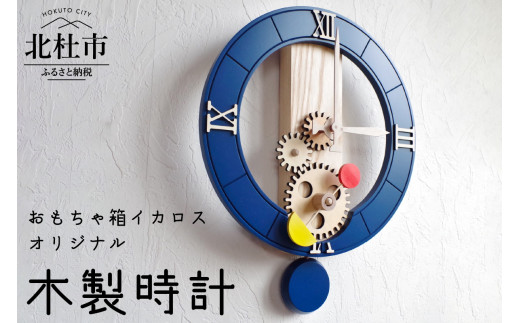 存在感抜群のオシャレな木製時計 時計 壁掛け時計 木製時計 オリジナル オシャレ ネイビーブルー 日本製 新生活 おもちゃ箱イカロス