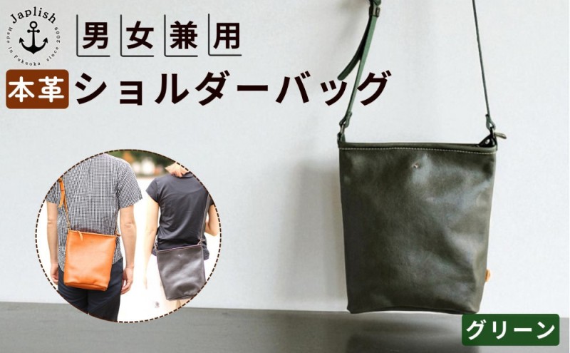 カッサ 男女兼用の縦長ショルダーバッグ 博多革工房 Japlish ジャプリッシュ【グリーン】