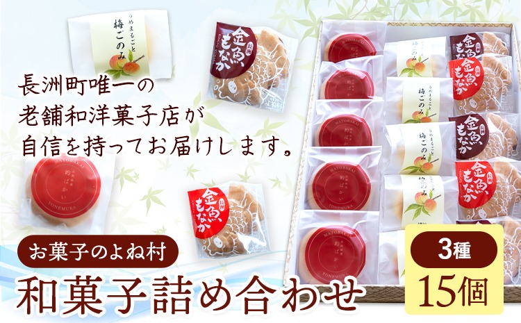 お菓子 和菓子詰め合わせ 15個 お菓子のよね村《30日以内に出荷予定(土日祝除く)》熊本県 長洲町 梅ごのみ 的ばかい 金魚もなか 送料無料---sn_yonetm_30d_r8_14000_15p---