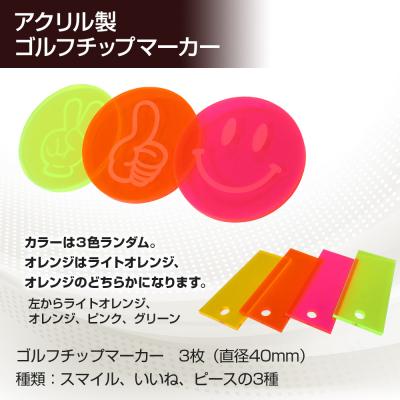 ふるさと納税 古賀市 アクリル製 ゴルフチップマーカー 3枚セット |  | 01