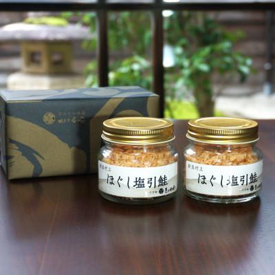 ふるさと納税 村上市 千年鮭きっかわ　ほぐし塩引鮭2本セット ビン詰め 合計120g 1034005