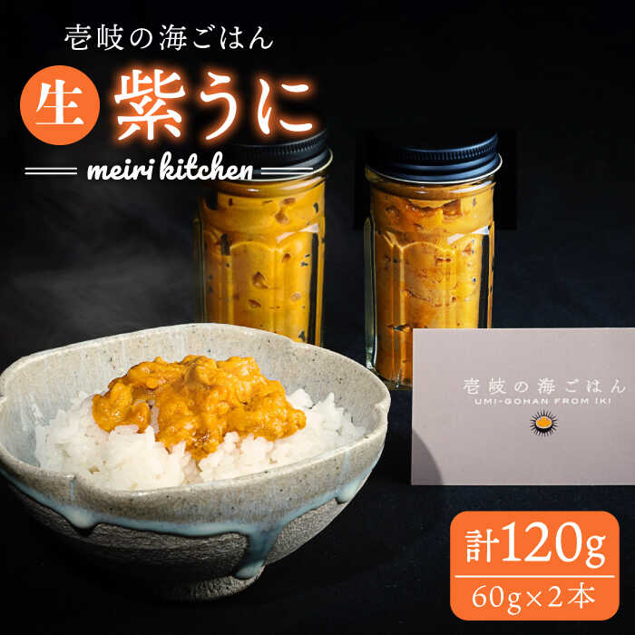 【ふるさと納税】紫うに 60g×2本《壱岐市》【メイリ・キッチン】[JBD005] 生うに うに ウニ 雲丹 紫ウニ ムラサキウニ 魚介 海鮮 27000 27000円
