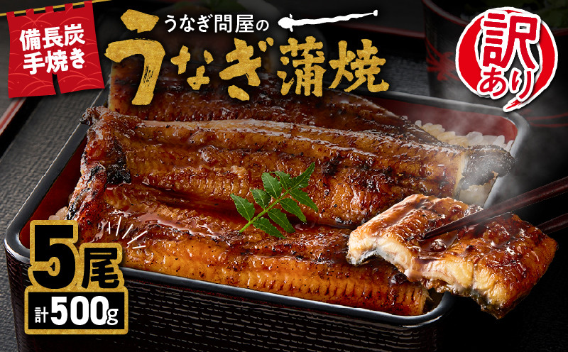 
                  【土用の丑の日特集】2424 訳あり 備長炭手焼き うなぎ蒲焼5尾500g　KN029-002-01
                