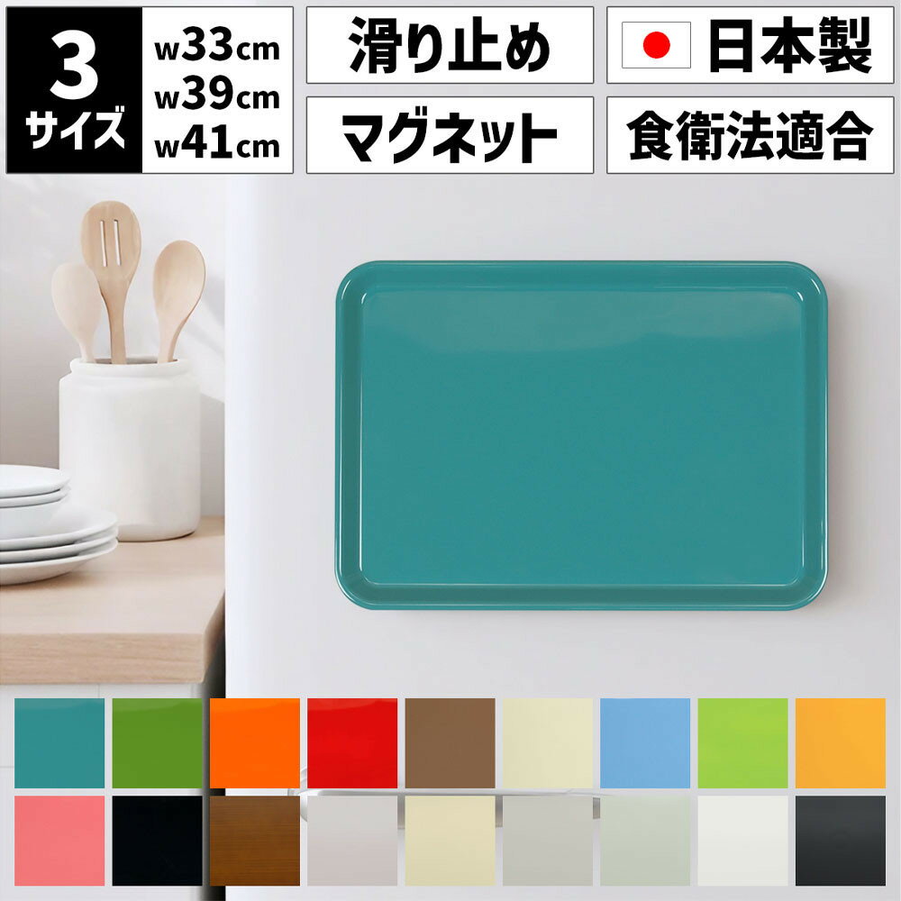 【ふるさと納税】【選べるカラー／サイズ】TATSU-CRAFT マグネット ノンスリップ トレー カラー／CASA 33～41cm | キッチン 用品 トレー 日用品 お盆 マグネット ふるさと納税