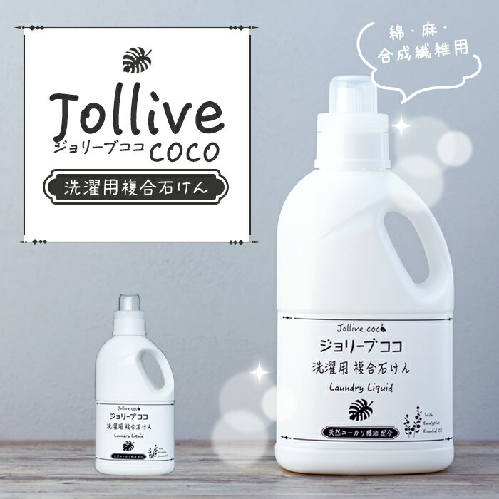 【ふるさと納税】 洗剤 ジョリーブココ洗濯用液体洗剤（900mL×2本〜4本） 赤ちゃん 子供 肌 環境 やさしい ベビー 寝具 肌着 洗濯 液体洗剤 ベビー用品 おすすめ ふるさと 納税 千葉県 長生村