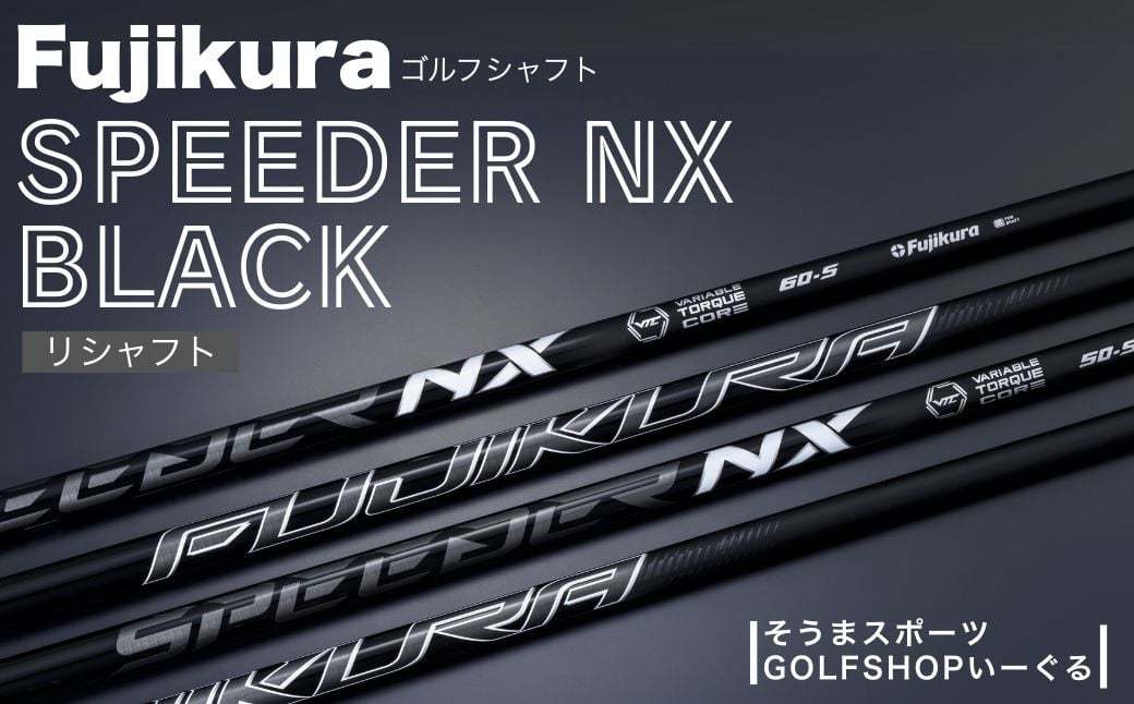 
            ゴルフクラブ リシャフト ドライバー用 シャフト スピーダー NX ブラック | ドライバー SPEEDER NX BLACK FUJIKURA 藤倉 フジクラ そうまスポーツ
          