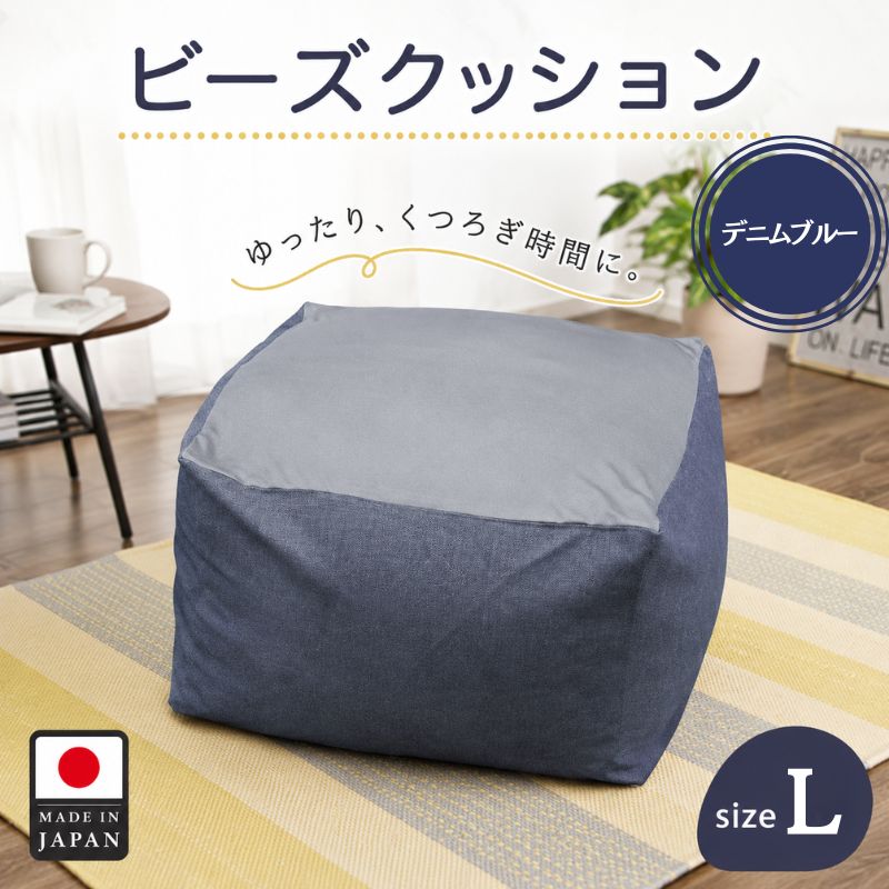 【ふるさと納税】ビーズクッションLサイズ　A601（デニムブルー） ／ ビーズクッション Lサイズ デニムブルー 洗えるカバー ふわもち 座椅子 リビング 大型 フロア 厚木市