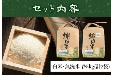 白米＆無洗米 計10kgセット(白米5kg＋無洗米5kg) 日本棚田百選に選定されている「鹿児島県湧水町幸田棚田鉄山地区」のお米【福永商店】_y057-R7B