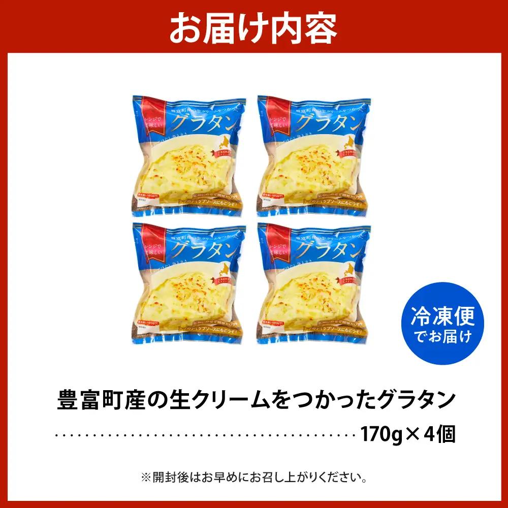 豊富町産の生クリームをつかったグラタン 170g×4個 グラタン