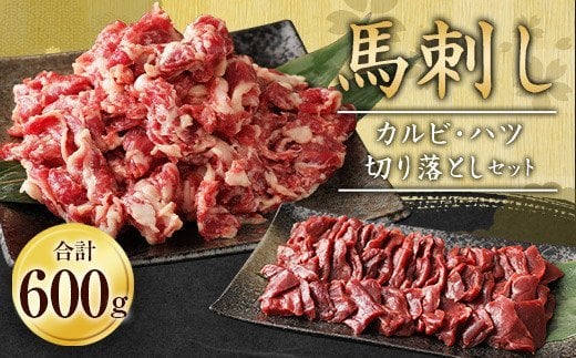 
馬刺し カルビ ハツ 切り落とし セット 合計 600g 焼肉 馬肉
