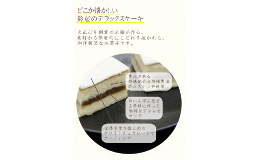 鈴屋のデラックスケーキ30個入り （冷蔵配送）/ 和歌山 田辺市 和菓子 洋菓子 スイーツ お菓子 ケーキ カステラ プレゼント ギフト お土産 贈答 手土産【szy008-c】