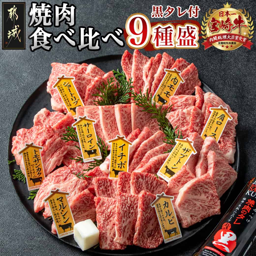 【ふるさと納税】都城産宮崎牛 焼肉食べ比べ9種盛 - 宮崎牛 国産 牛肉 牛肩ロース/カルビ/マルシン/トモサンカク/ザブトン/ショートリブ/内モモ等 にくほんぽ黒たれ 1本 贈答用 送料無料 32-3101【宮崎県都城市は2年連続ふるさと納税日本一！】