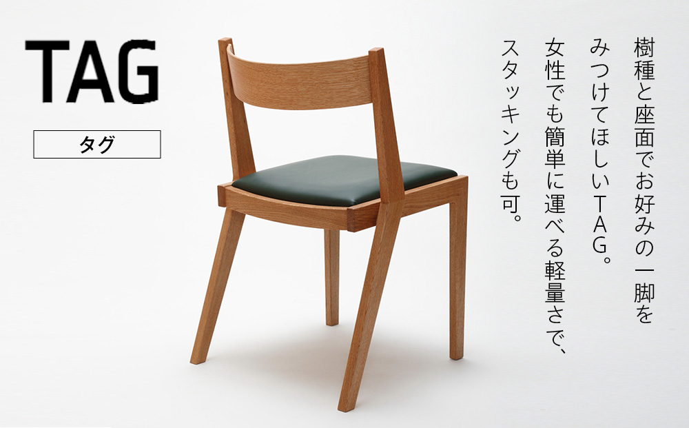 （株）山上木工イス　「ISU−WORKS　Gシリーズ（TAG）」タモ・ナラ | いす イス 椅子 チェア 家具 木製 インテリア 北海道 津別町 送料無料