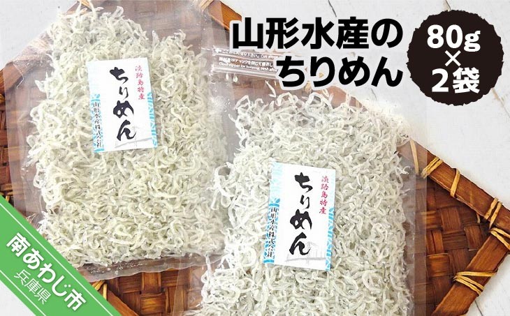 
山形水産のちりめん80g×2袋
