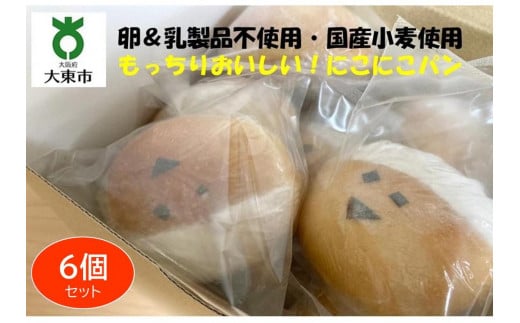 にこにこパン6個セット もっちりおいしい！安心＆安全！【卵＆乳製品不使用・国産小麦使用】