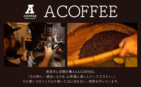 ＜豆＞焙煎したて ブレンドとスペシャリティーセット 計600g (ブレンド中深煎り・スペシャリティー中煎り)  A COFFEE《30日以内に出荷予定(土日祝除く)》徳島県 美馬市 コーヒー 珈琲 コ