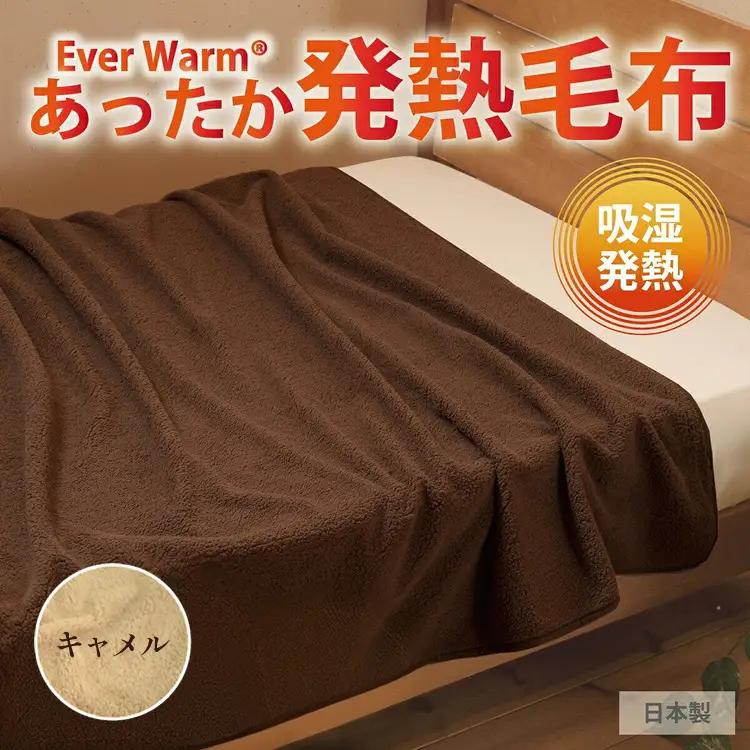 エバーウォーム毛布 シングル（キャメル）