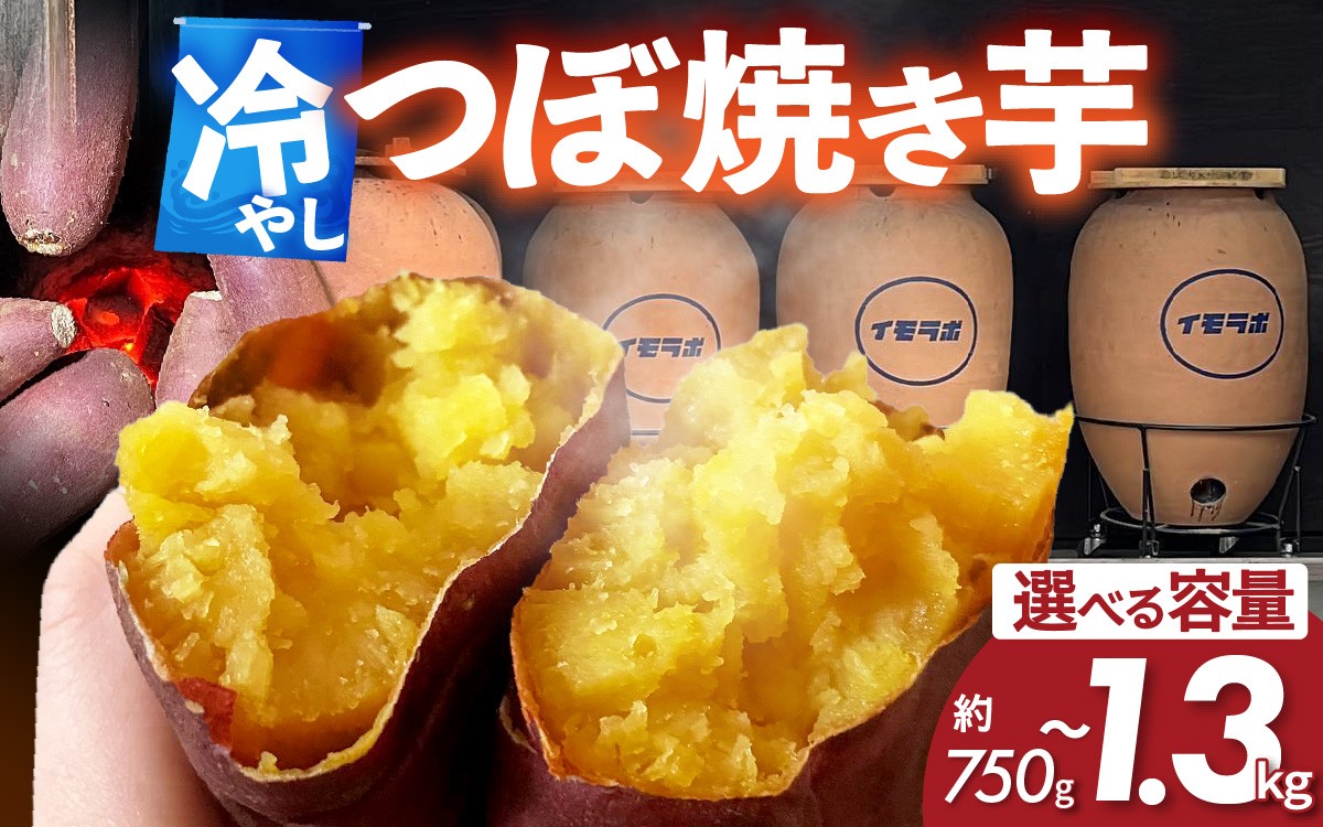 
                  【選べる容量】さつまいも 冷やし 壺 焼き芋 5本（ 約750g ～ 約1.3kg ）｜さつまいも さつま芋 サツマイモ いも イモ 芋 野菜 やさい やきいも 焼きいも 750g 1kg 1.3kg 冷凍 冷やしやきいも つぼ焼き芋 低温熟成 石川県かほく市 かほく市 
                