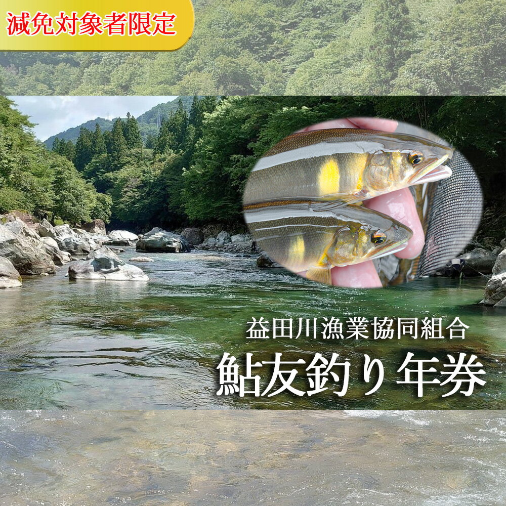 【ふるさと納税】予約受付【令和7年】(減免対象者限定)益田川鮎友釣り年券 鮎 年券 釣り 益田川 あゆ 鮎掛け 友釣り 2025年 44000円